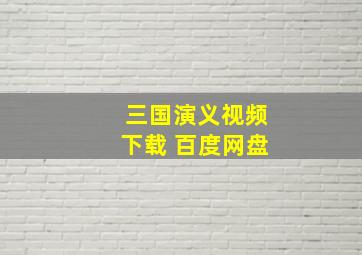 三国演义视频下载 百度网盘